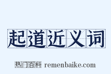 起道近义词是什么意思的图片